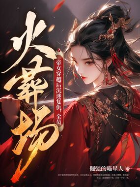 帝女穿越后沉迷复仇，全员火葬场在线阅读