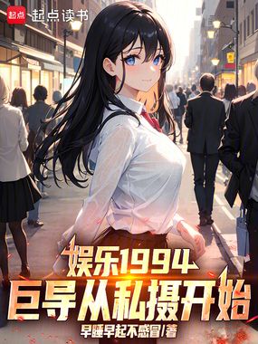 娱乐1994：巨导从私摄开始！在线阅读