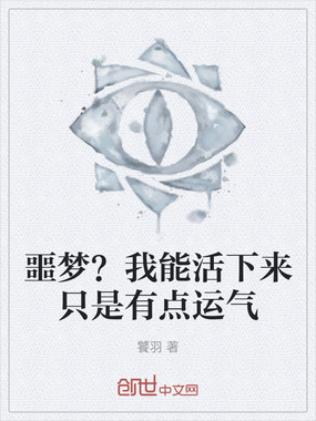 噩梦？我能活下来只是有点运气在线阅读