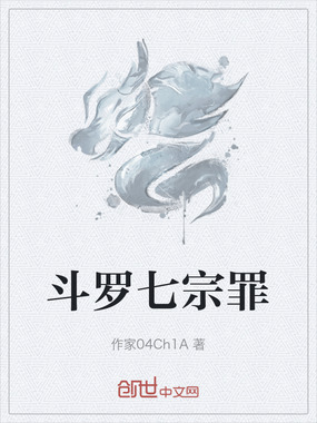 斗罗七宗罪在线阅读