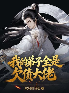 我的弟子全是欠债大佬在线阅读