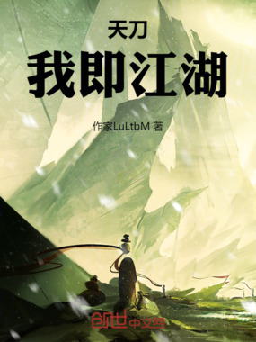 天刀:我即江湖在线阅读