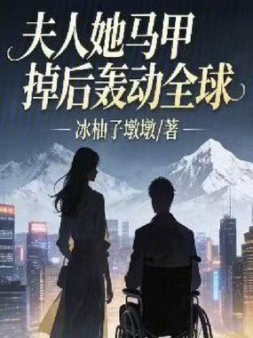 夫人她马甲掉后轰动全球在线阅读