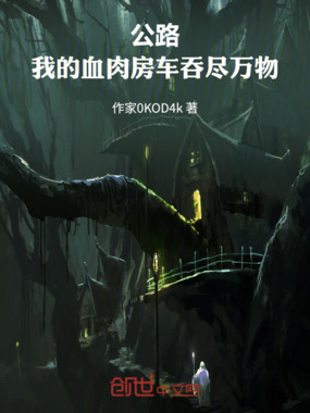 公路：我的血肉房车吞尽万物在线阅读