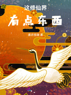 这修仙界有点东西在线阅读