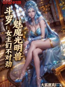 斗罗：魅魔光明兽，女主们不对劲在线阅读