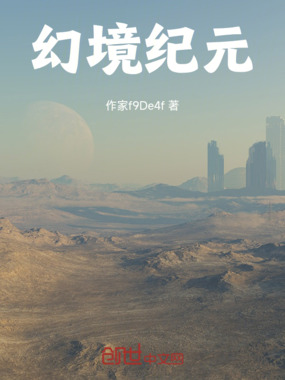 幻境纪元在线阅读