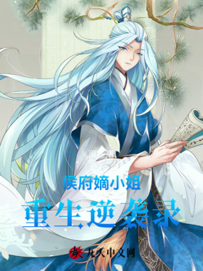 侯府嫡小姐重生逆袭录在线阅读