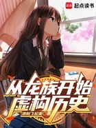 从龙族开始虚构历史在线阅读