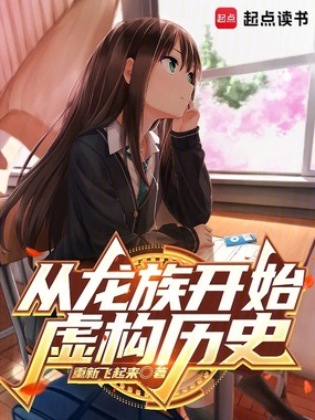 从龙族开始虚构历史在线阅读