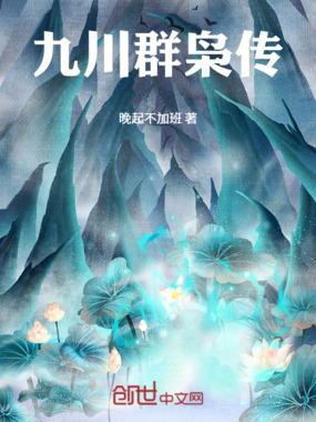 九川群枭传在线阅读