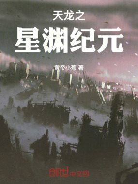 天龙之星渊纪元在线阅读