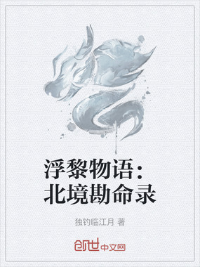浮黎物语：北境勘命录在线阅读