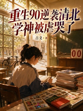 重生90逆袭清北，学神被虐哭了在线阅读