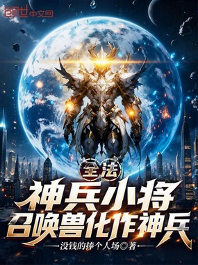 全法：神兵小将！召唤兽化作神兵在线阅读