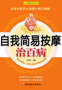 自我簡易按摩治百病