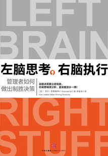 左腦思考，右腦執行：管理者如何做出制勝決策