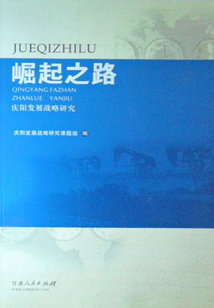 崛起之路：慶陽發(fā)展戰(zhàn)略研究