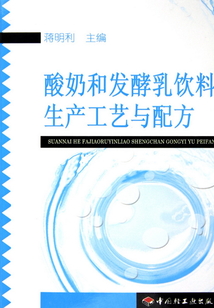 酸奶和發(fā)酵乳飲料生產(chǎn)工藝與配方