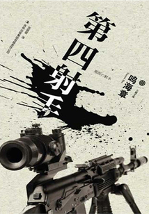第四射手