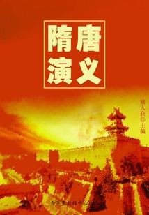 隋唐演義