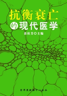 抗衡衰亡的現(xiàn)代醫(yī)學(xué)(科普知識大博覽)