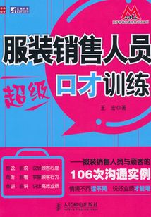 服裝銷售人員超級口才訓練：服裝銷售人員與顧客的106次溝通實例