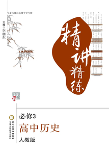 精講精練:人教版:寧夏六盤(pán)山高級(jí)中學(xué)專(zhuān)版.高中歷史.3:必修