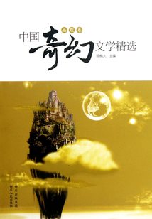 中国奇幻文学精选(幽默卷)