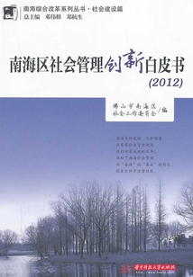 南海區社會管理創新白皮書(2012)