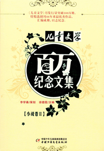 《兒童文學》百萬紀念文集：小說卷Ⅱ