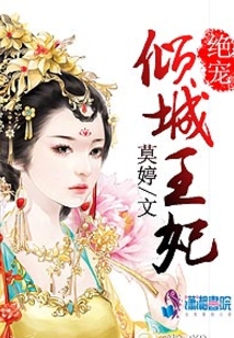 絕寵傾城王妃
