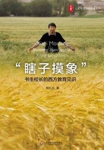 “瞎子摸象”：書生校長的西方教育見識