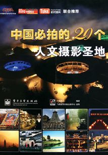 中國必拍的20個人文攝影圣地