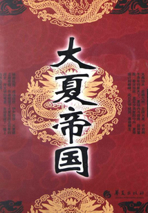 大夏帝國