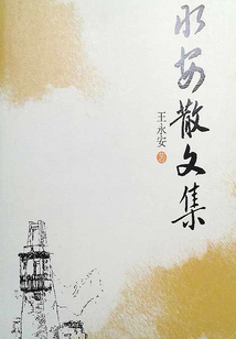 永安散文集
