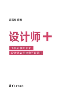 設計師+ :無限可能的未來,設計師如何接盤互聯網+