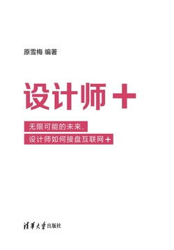 设计师+ ：无限可能的未来，设计师如何接盘互联网+ 封面