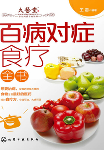 百病對(duì)癥食療全書(shū)