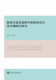 漸進式延遲退休年齡政策設(shè)計及實現(xiàn)路徑研究