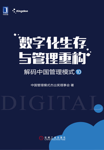 解碼中國管理模式⑩:數(shù)字化生存與管理重構(gòu)