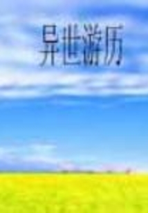 異世游歷