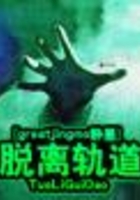 脫離軌道在線閱讀