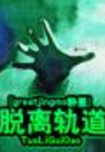 脫離軌道