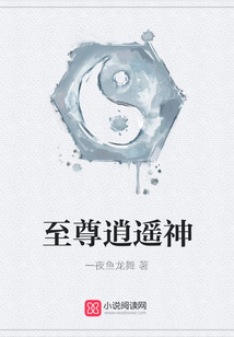 至尊逍遙神