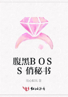 腹黑BOSS俏秘書在線閱讀