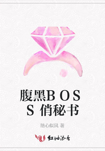 腹黑BOSS俏秘書