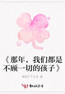 《那年,我們都是不顧一切的孩子》