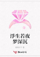 浮生若夜夢深沉在線閱讀