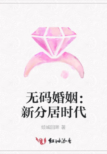 無碼婚姻:新分居時代
